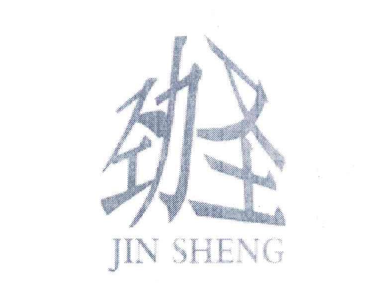 劲圣