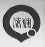 侨辉
