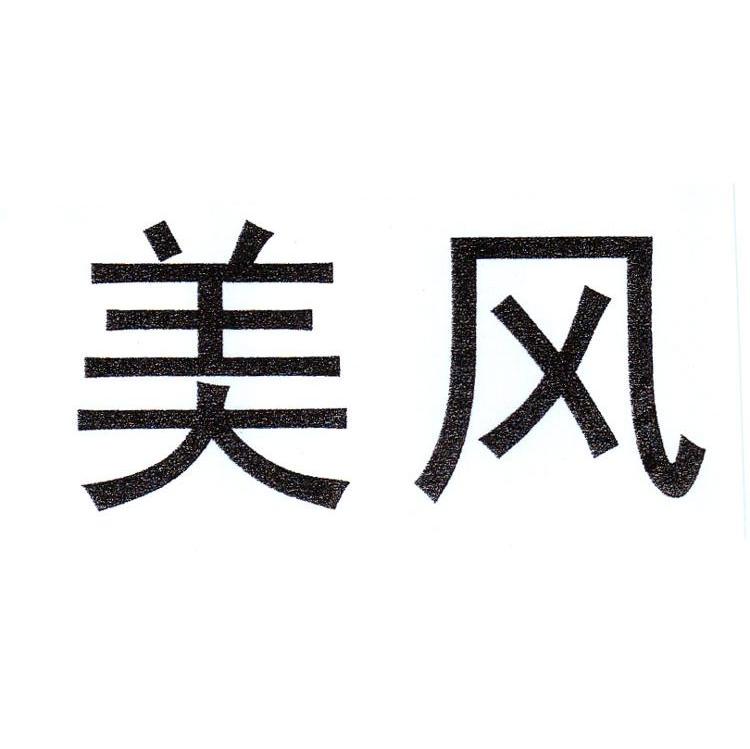 美风