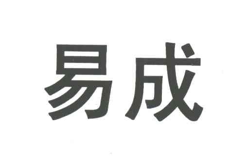 易成