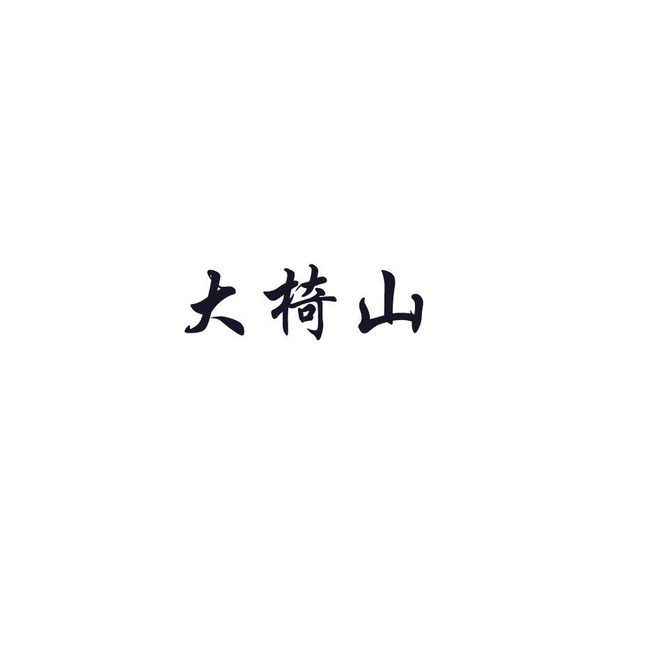 大椅山