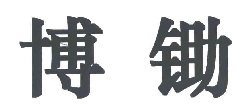 博锄