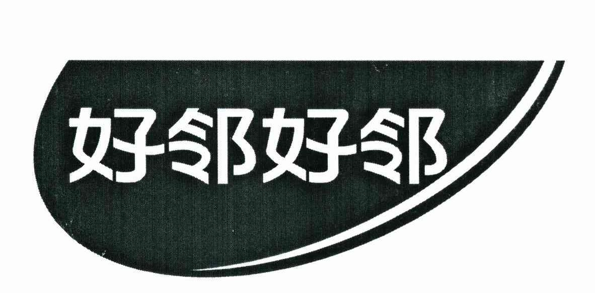 好邻好邻