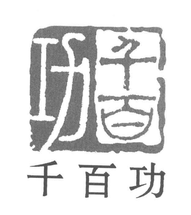 千百功