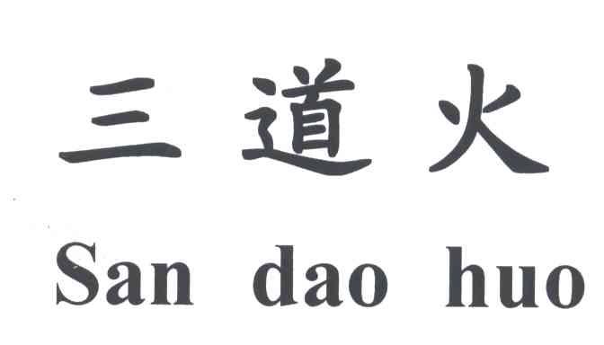三道火