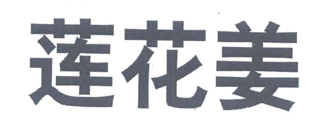 莲花姜