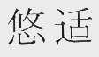 悠适