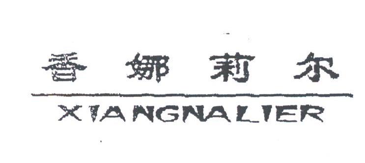 香娜莉尔