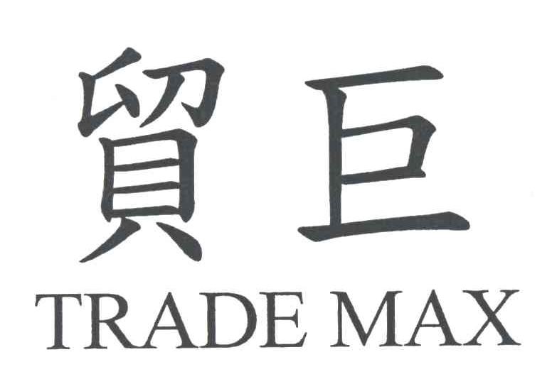 贸巨