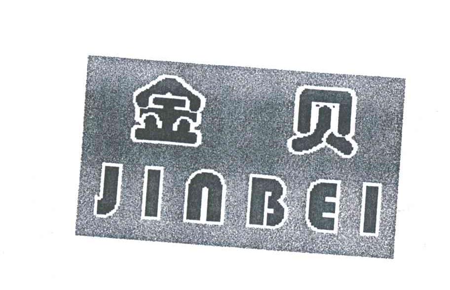 金贝