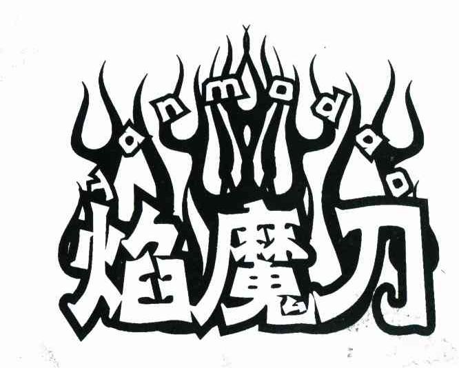 焰魔刀