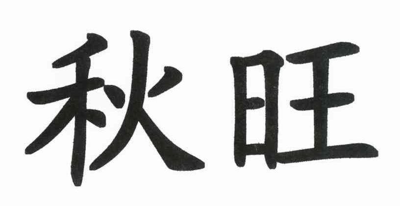 秋旺