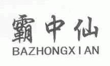 霸中仙