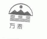 万泰