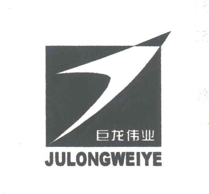 巨龙伟业