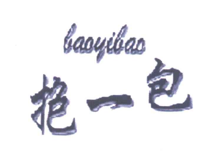抱一包