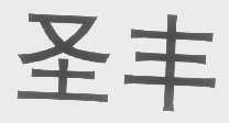 圣丰