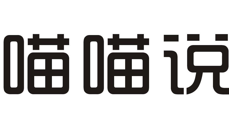 喵喵说