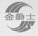 金爵士    爵士