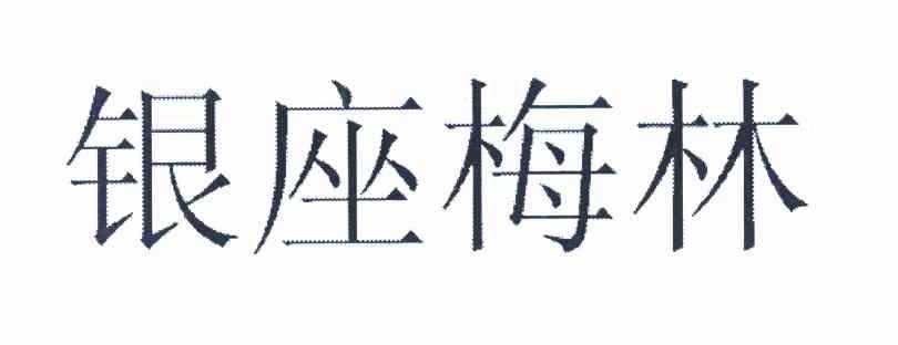 银座梅林