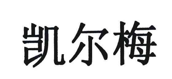 凯尔梅