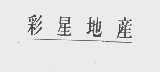 彩星