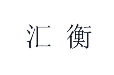 汇衡