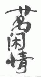 茗闲情