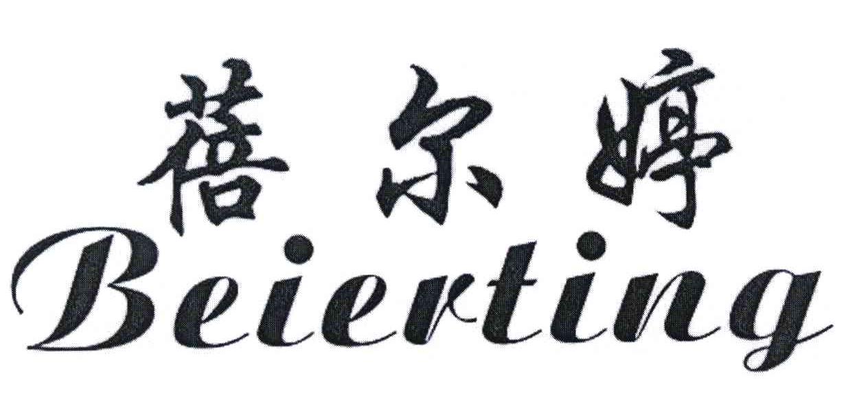 蓓尔婷