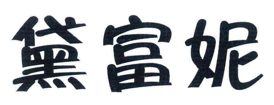 黛富妮