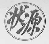 状源