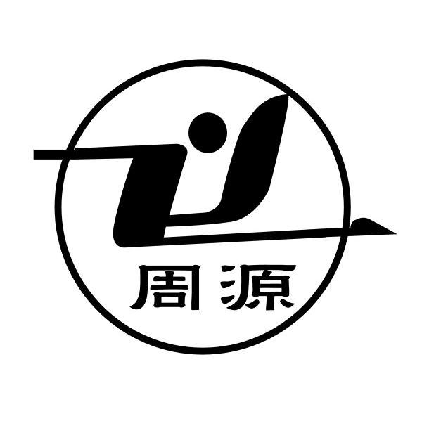 周源