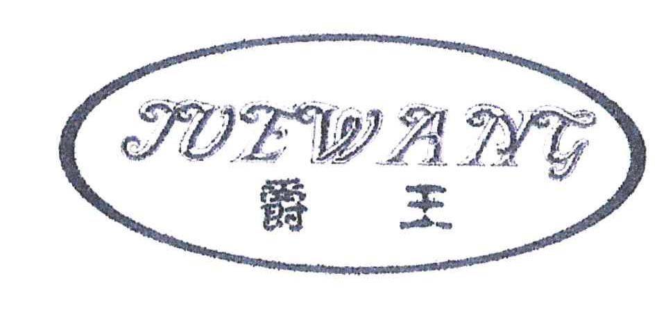爵王