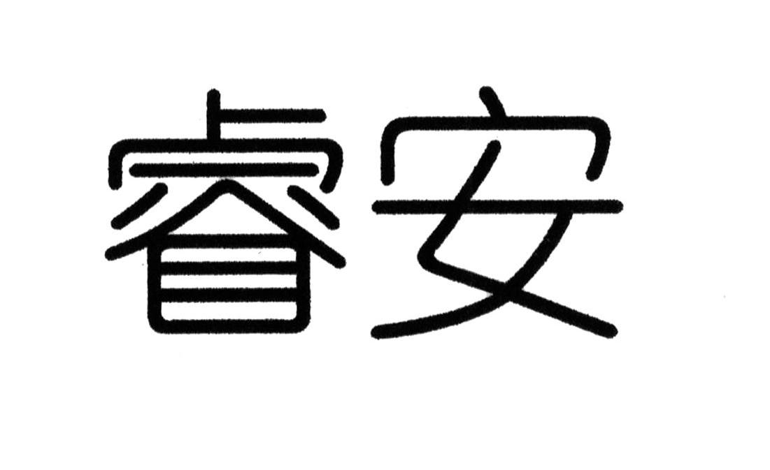 睿安