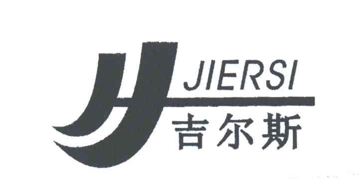 吉尔斯