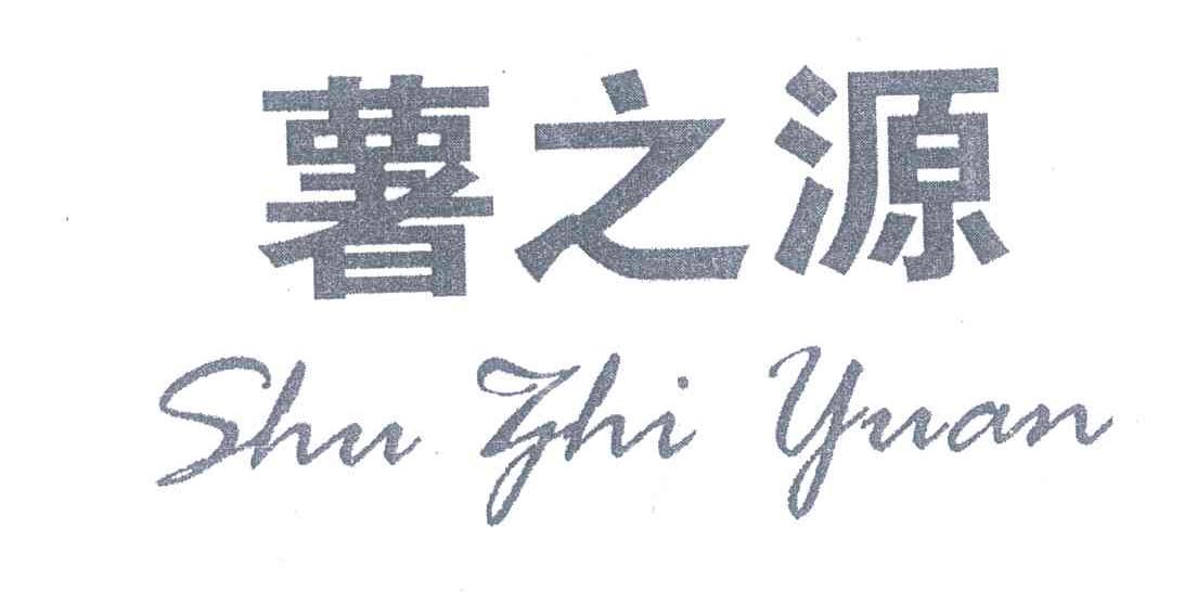 薯之源