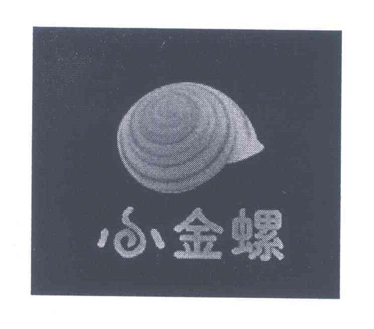 小金螺