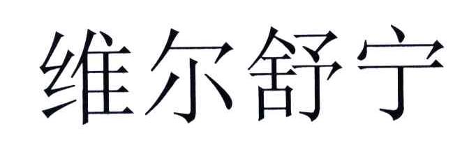 维尔舒宁