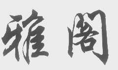 雅阁