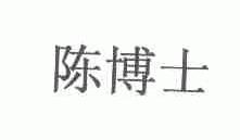 陈博士