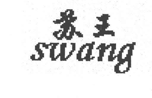 苏王 SWANG