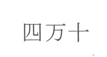 四万十