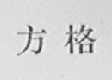 方格