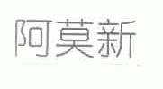 阿莫新