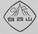 白云山
