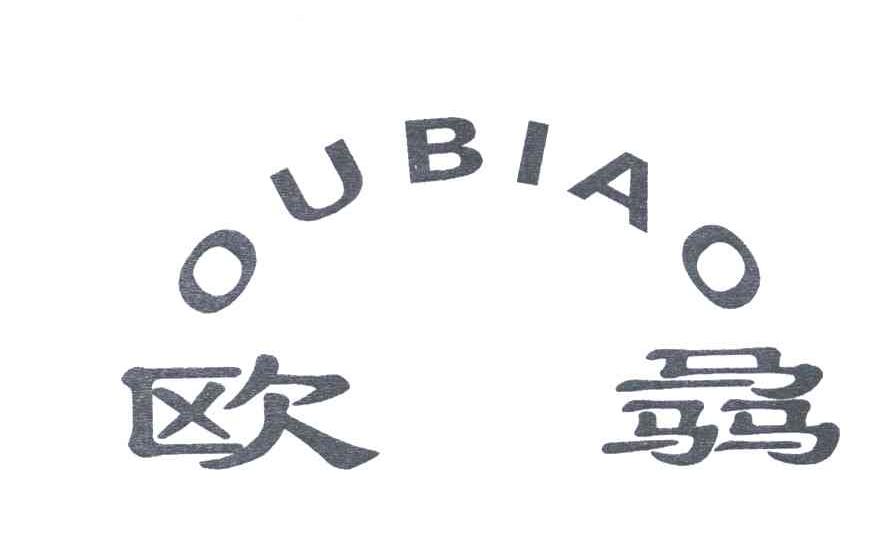 欧骉