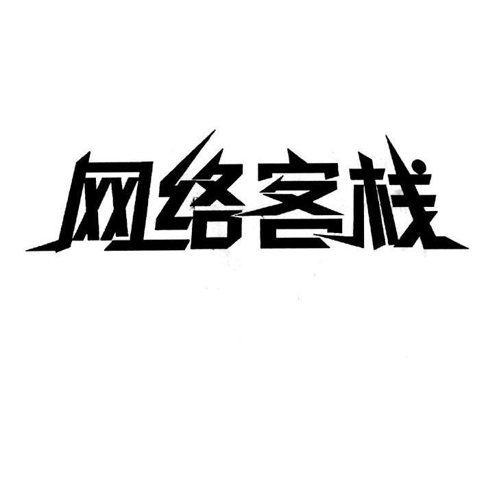 网络客栈