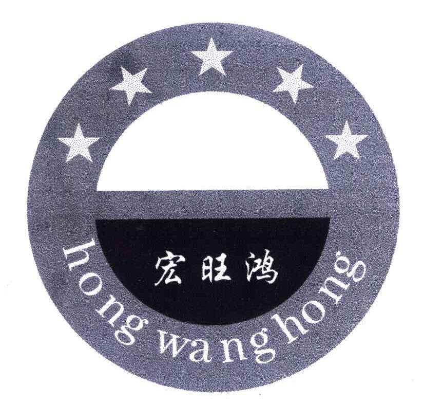 宏旺鸿