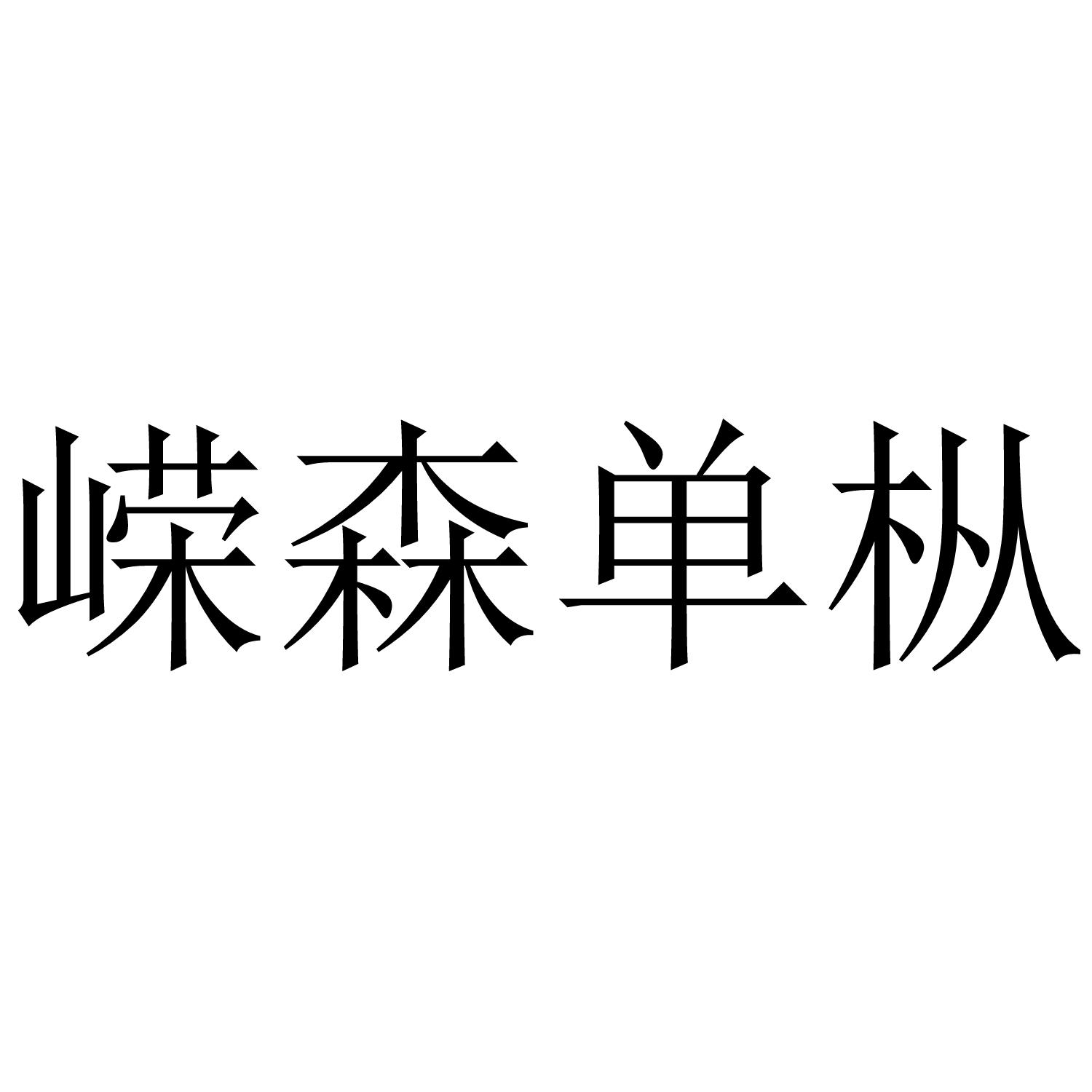 嵘森单枞