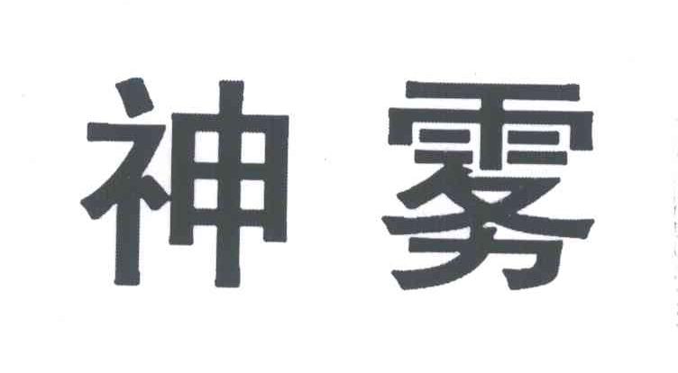 神雾